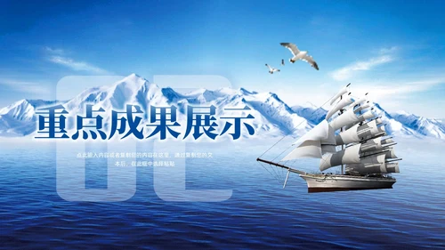 励志风蓝色驰骋千里披荆斩棘帆船雪山工作总结汇报PPT模板