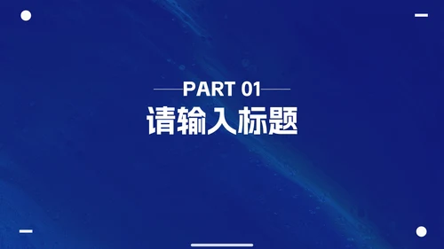 克莱因蓝简约高级商务工作汇报PPT模板