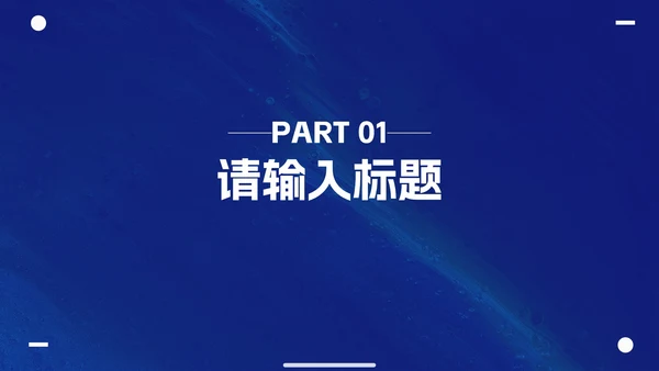 克莱因蓝简约高级商务工作汇报PPT模板