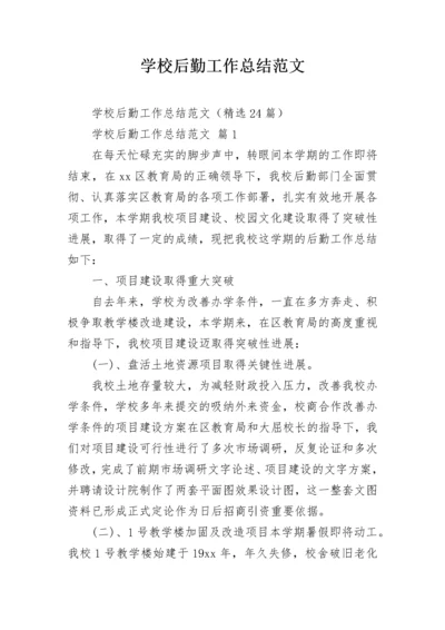 学校后勤工作总结范文.docx