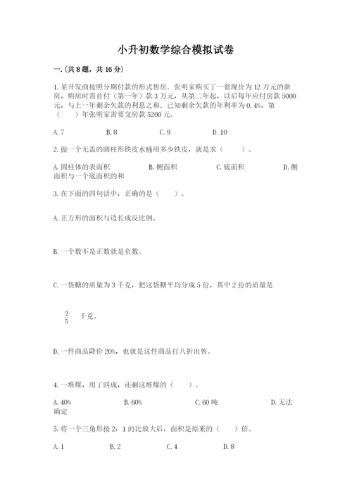 小升初数学综合模拟试卷附参考答案【夺分金卷】.docx