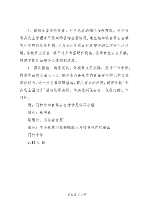 门村中学食品安全月活动实施方案 (5).docx