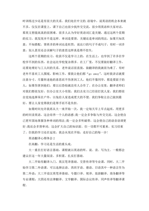 英语翻译心得体会.docx