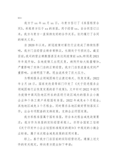 受疫情影响租金减免的申请书.docx