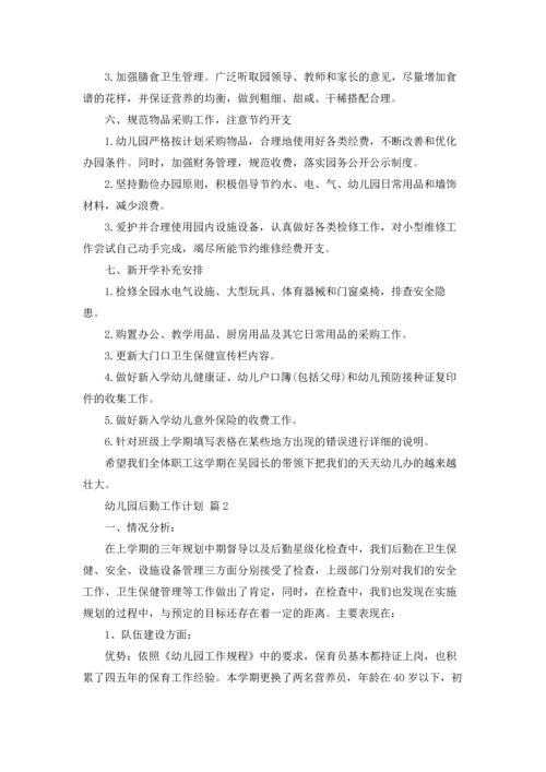 有关幼儿园后勤工作计划锦集6篇.docx