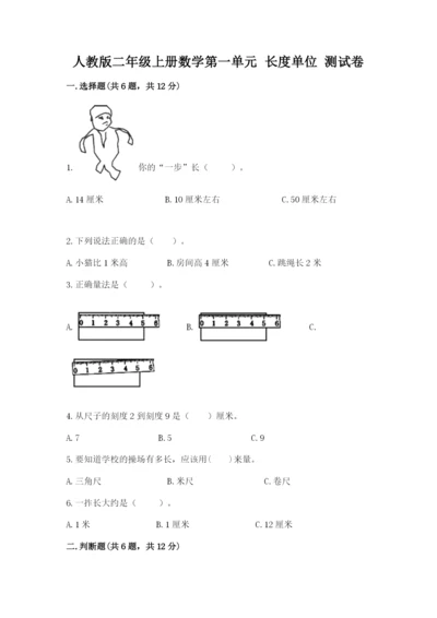 人教版二年级上册数学第一单元 长度单位 测试卷往年题考.docx