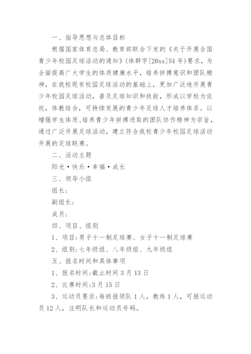 校园足球比赛活动方案_1.docx