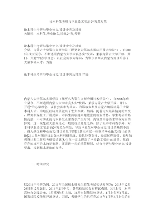 【精编】论本科生考研与毕业论文设计冲突及对策精选.docx