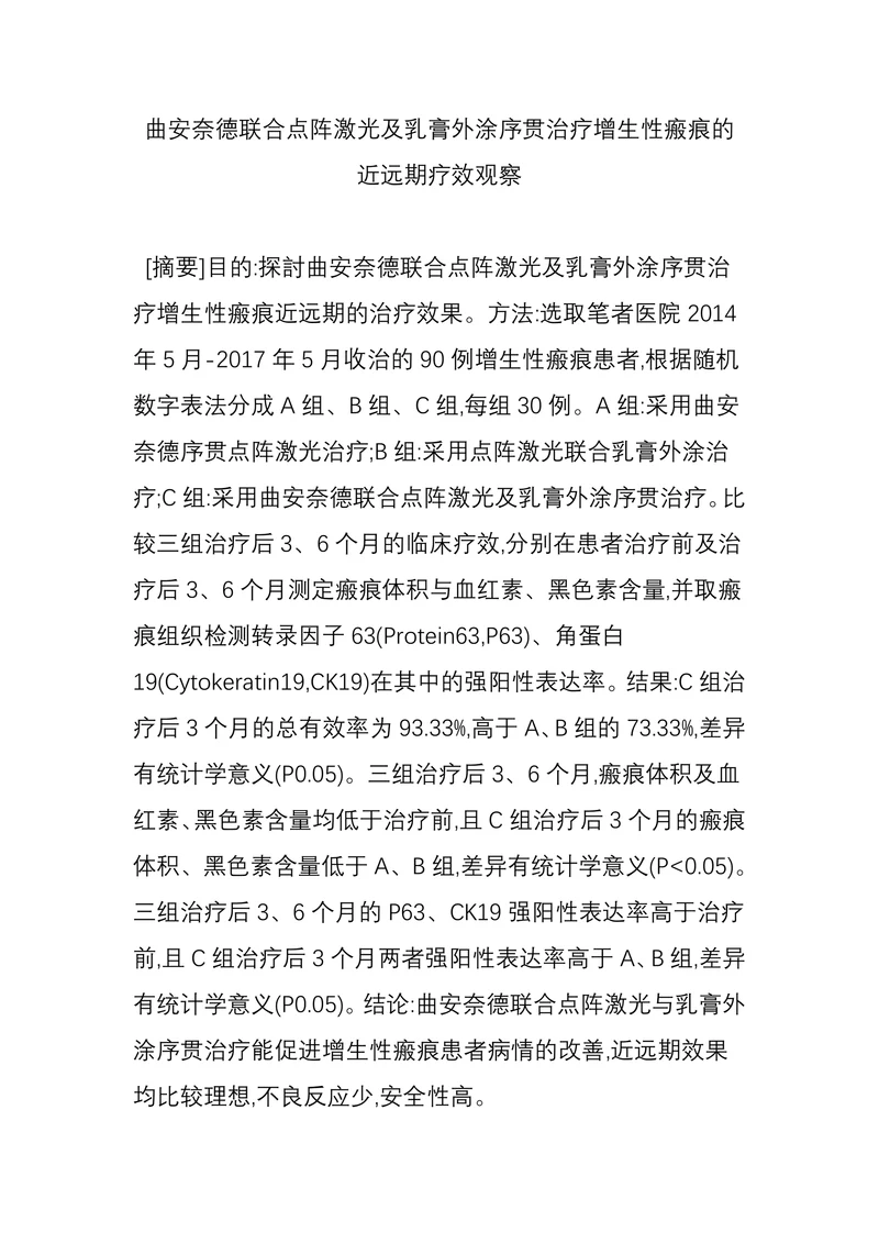 曲安奈德联合点阵激光及乳膏外涂序贯治疗增生性瘢痕的近远期疗效观察