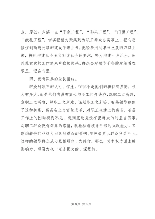 基层管理干部非权力因素的运用报告范文.docx