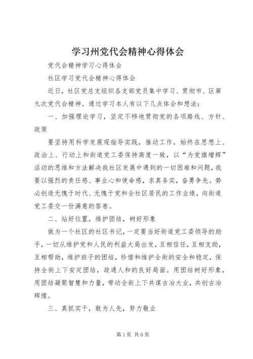 学习州党代会精神心得体会 (5).docx