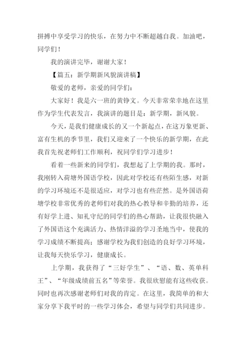 六年级新学期新气象演讲稿.docx