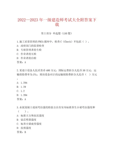 2023年最新一级建造师考试内部题库及答案（夺冠系列）