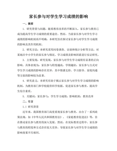 家长参与对学生学习成绩的影响