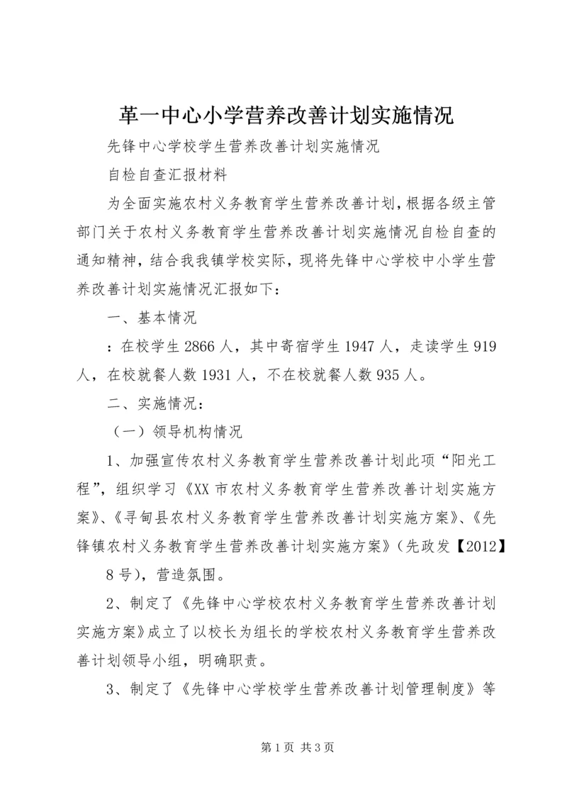 革一中心小学营养改善计划实施情况 (4).docx