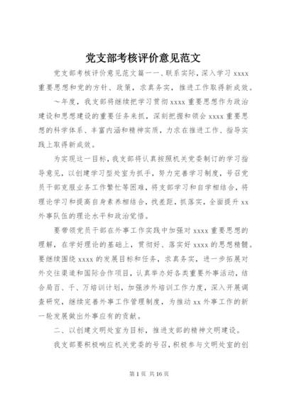 党支部考核评价意见范文 (2).docx