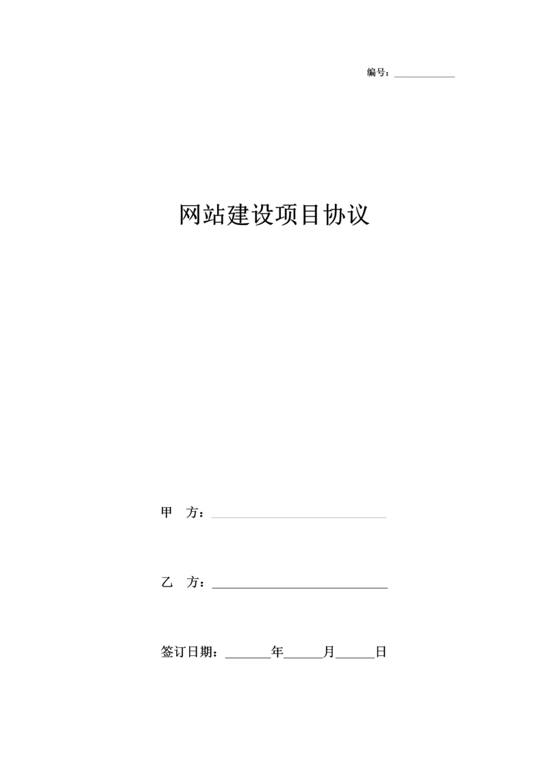 网站建设项目合同协议书范本模板.docx