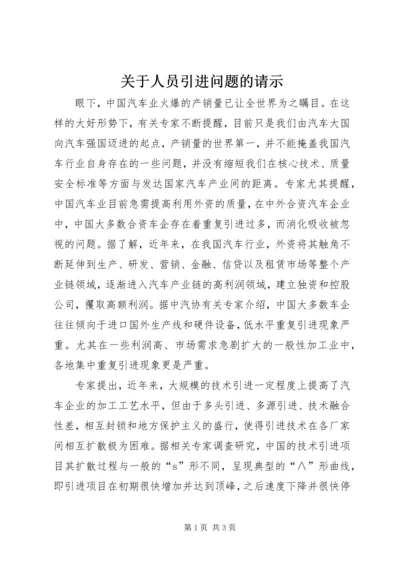 关于人员引进问题的请示 (4).docx