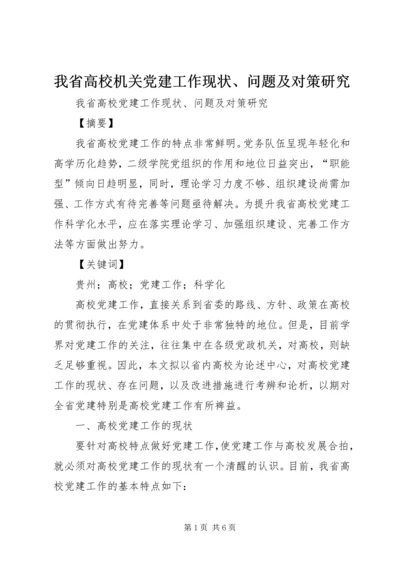 我省高校机关党建工作现状、问题及对策研究.docx