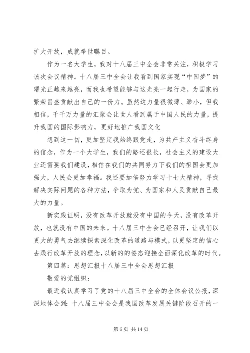 关于十八届三中全会思想汇报_1.docx