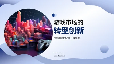 游戏市场的转型创新