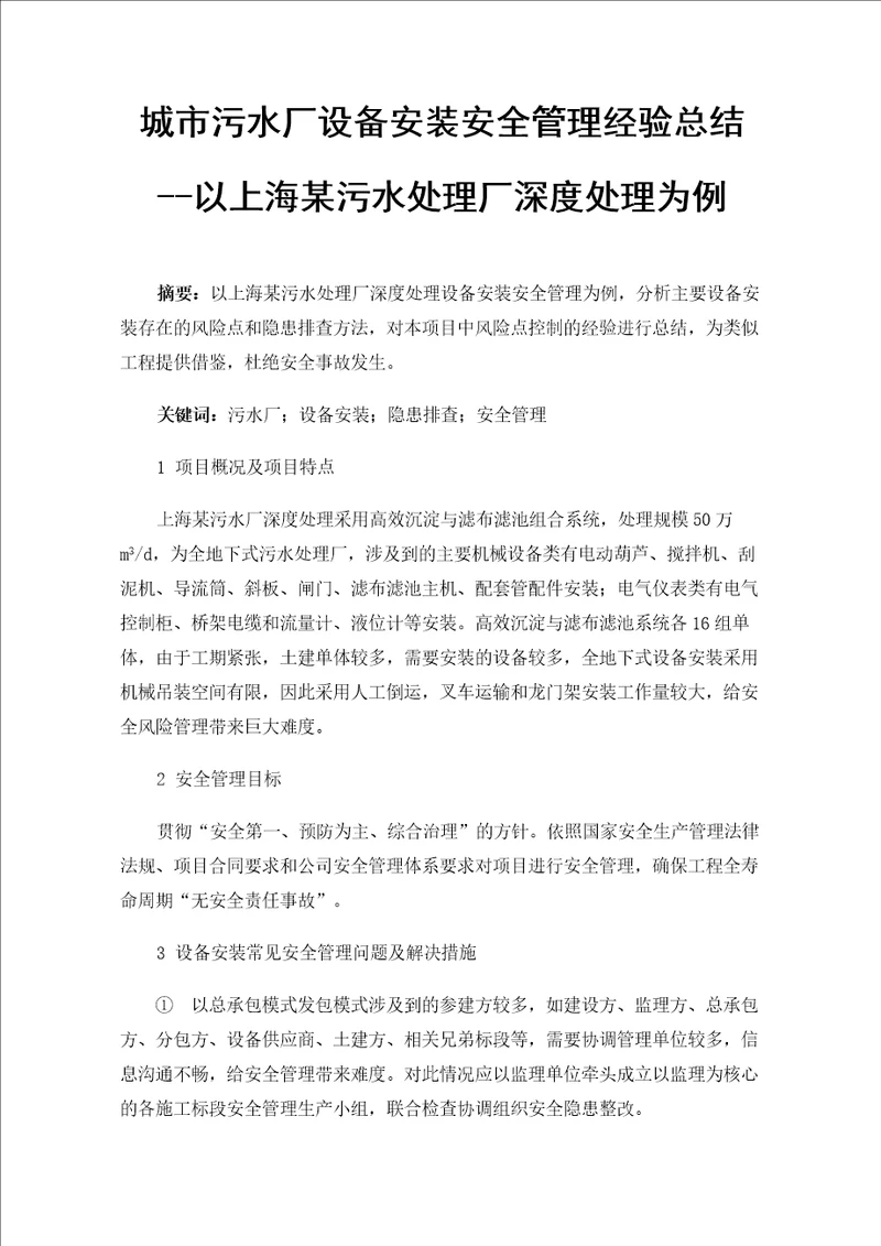 城市污水厂设备安装安全管理经验总结以上海某污水处理厂深度处理为例