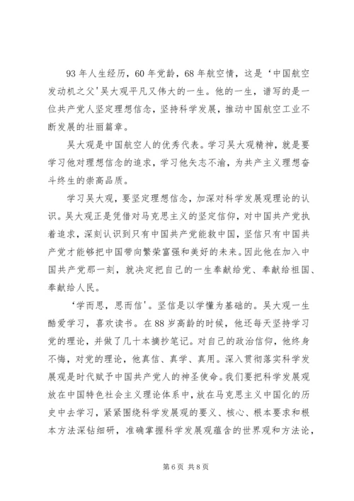 学习吴大观心得体会 (4).docx