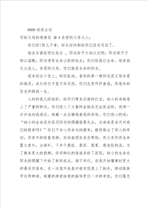 写给父母的感谢信范文集合六篇