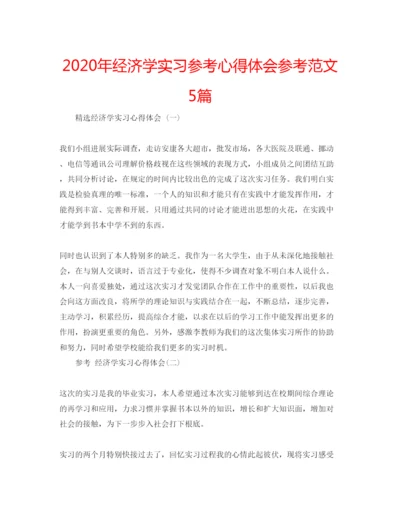 精编年经济学实习参考心得体会参考范文5篇.docx