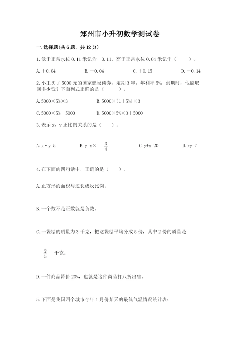 郑州市小升初数学测试卷必考题.docx