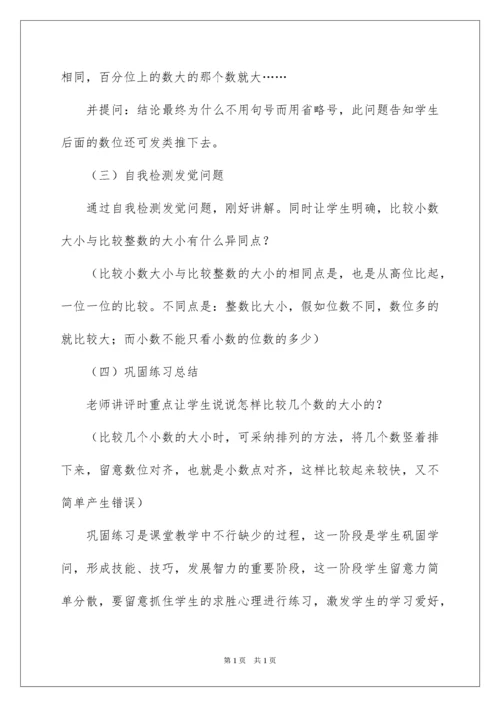 2022四年级数学下册《小数大小的比较》说课稿.docx