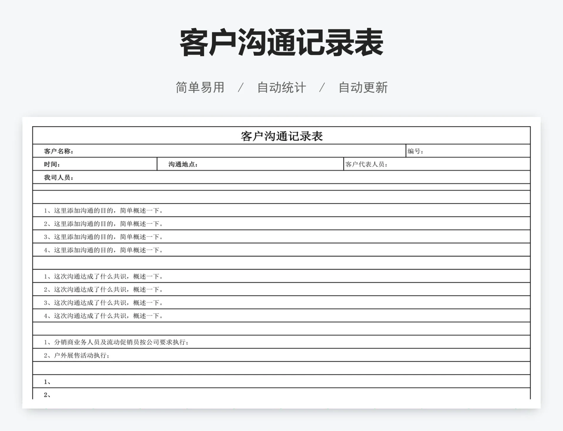 客户沟通记录表