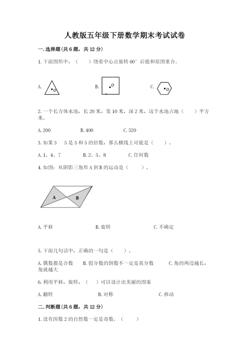 人教版五年级下册数学期末考试试卷及答案参考.docx