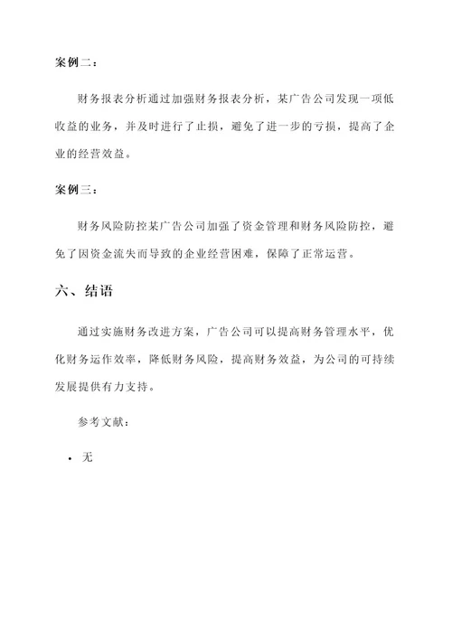 广告公司财务改进方案