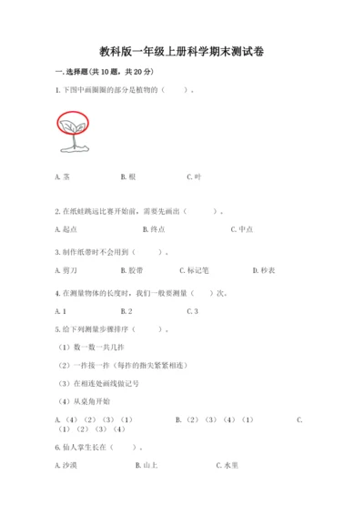 教科版一年级上册科学期末测试卷【达标题】.docx