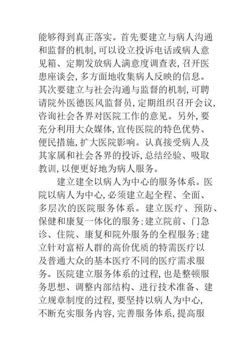 浅议以病人为中心的管理模式及方法.docx