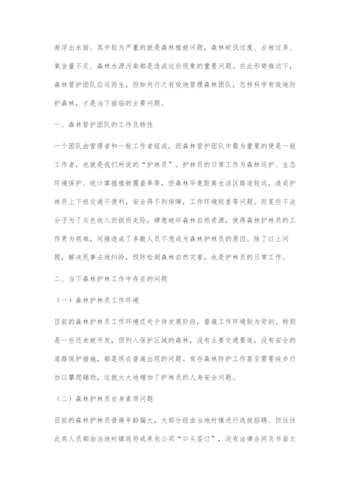 基于发挥森林管护作用的护林员管理对策.docx