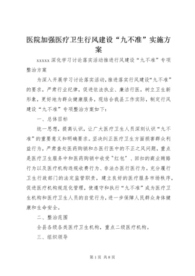 医院加强医疗卫生行风建设“九不准”实施方案.docx