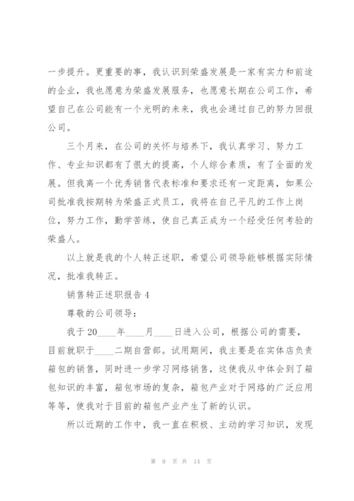 销售转正述职报告.docx