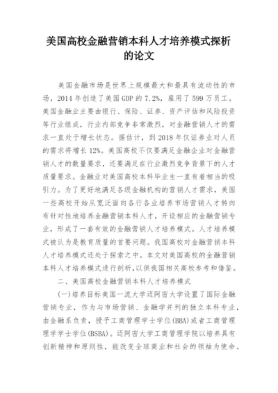 美国高校金融营销本科人才培养模式探析的论文.docx