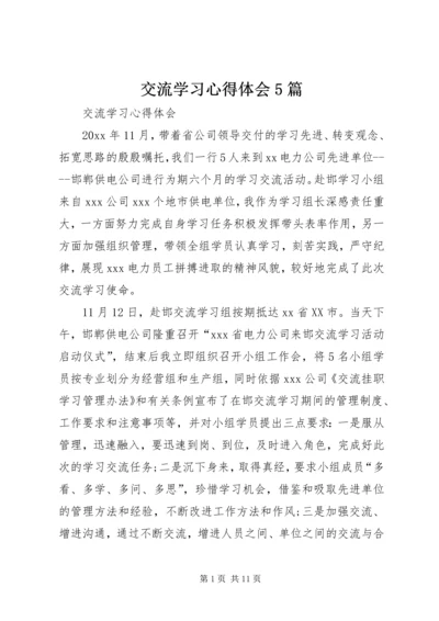 交流学习心得体会5篇_2.docx