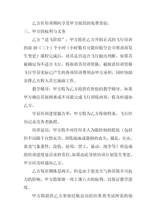 飞行培训及雇佣意向合同书