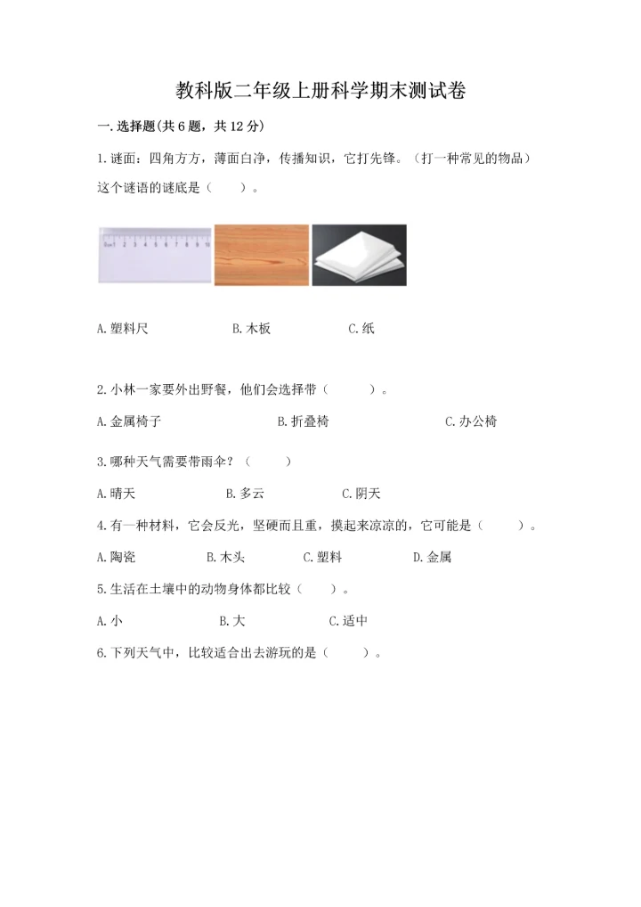 教科版二年级上册科学期末测试卷汇总.docx