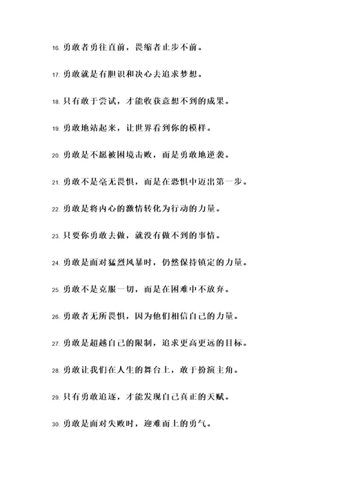 关于人生要勇敢的名言警句