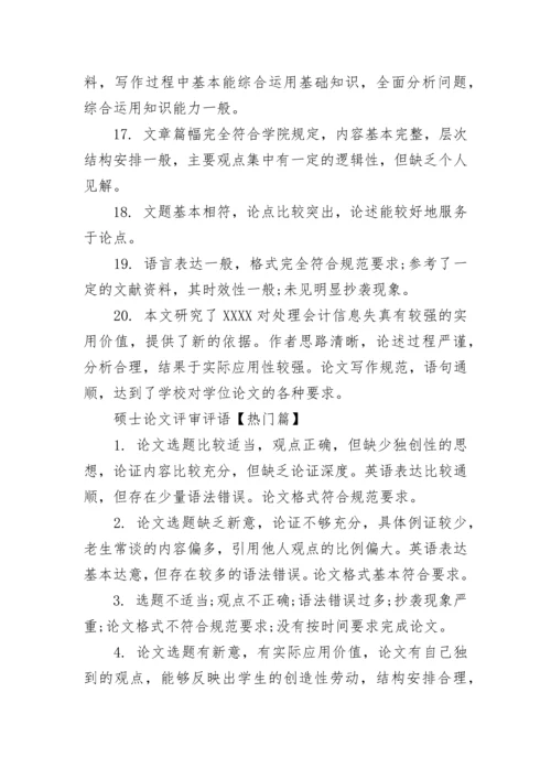 硕士论文评审评语.docx
