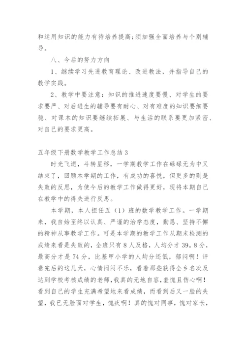 五年级下册数学教学工作总结.docx
