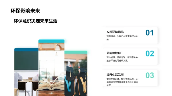绿色行动，地球新未来