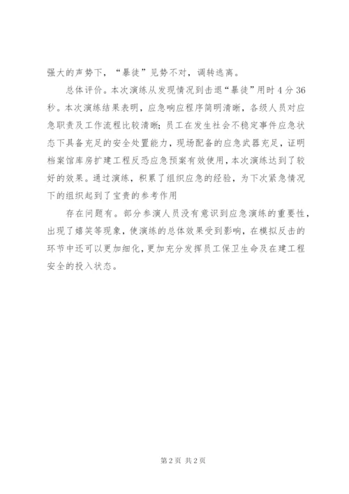 反恐应急演练总结评价(3).docx