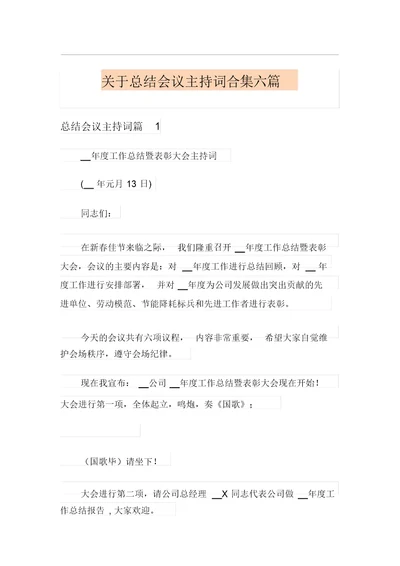 关于总结会议主持词合集六篇