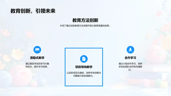 硕士教育策略PPT模板